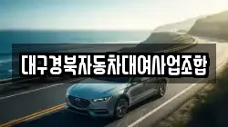 대구경북자동차대여사업조합