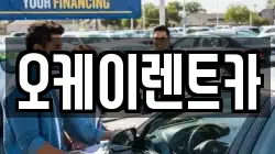 오케이렌트카