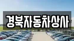 경북자동차상사