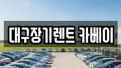 대구장기렌트 카베이
