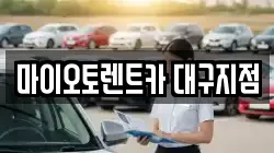 대구광역시 수성구 범어동 렌트카,단기렌트카,장기렌트카,중고차,중고차매매,중고차매입