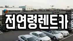 전연령렌트카