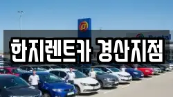 한지렌트카 경산지점