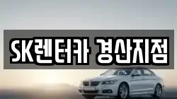 SK렌터카 경산지점