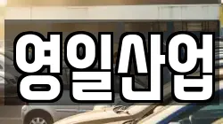 영일산업