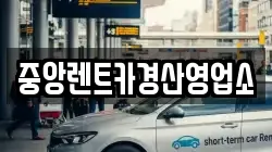 중앙렌트카경산영업소