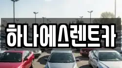대구광역시 수성구 삼덕동 렌트카,단기렌트카,장기렌트카,중고차,중고차매매,중고차매입