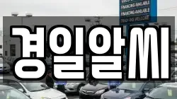 경일알씨