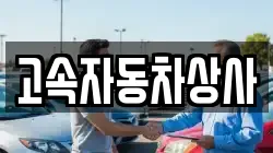고속자동차상사