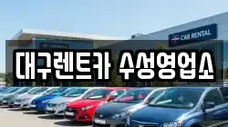 대구렌트카 수성영업소