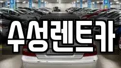 수성렌트카