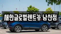 새한글로벌렌트카 남산점
