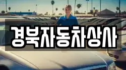 경북자동차상사