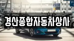 경산종합자동차상사