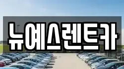 뉴예스렌트카