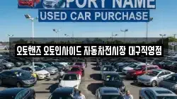 오토핸즈 오토인사이드 자동차전시장 대구직영점