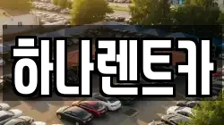 하나렌트카