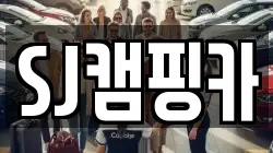 SJ캠핑카