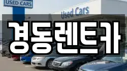 경동렌트카