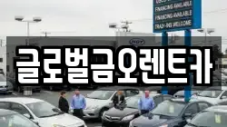 글로벌금오렌트카
