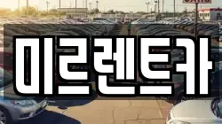 미르렌트카