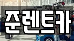 준렌트카