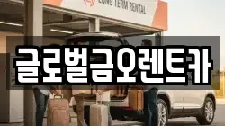 글로벌금오렌트카