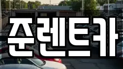 준렌트카