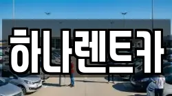대구광역시 수성구 수성동3가 렌트카,단기렌트카,장기렌트카,중고차,중고차매매,중고차매입