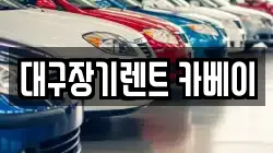 대구장기렌트 카베이