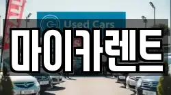 마이카렌트
