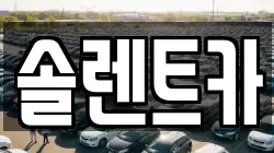 솔렌트카