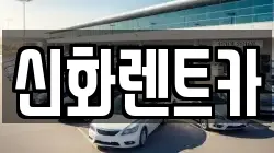 신화렌트카