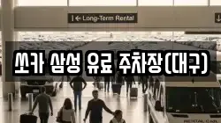 대구광역시 수성구 수성동4가 렌트카,단기렌트카,장기렌트카,중고차,중고차매매,중고차매입