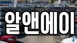 알앤에이