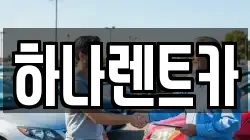 하나렌트카