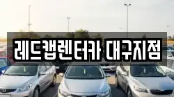 레드캡렌터카 대구지점