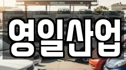 영일산업
