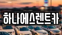 대구광역시 수성구 시지동 렌트카,단기렌트카,장기렌트카,중고차,중고차매매,중고차매입