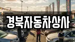 경북자동차상사