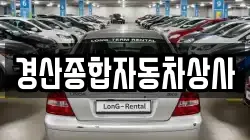 경산종합자동차상사