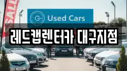 대구광역시 수성구 신매동 렌트카,단기렌트카,장기렌트카,중고차,중고차매매,중고차매입