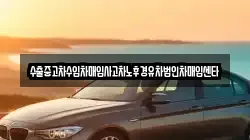 수출중고차수입차매입사고차노후경유차법인차매입센타