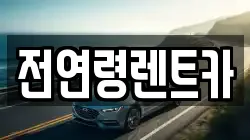 전연령렌트카