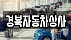 경북자동차상사