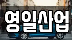 영일산업