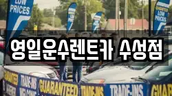 영일운수렌트카 수성점