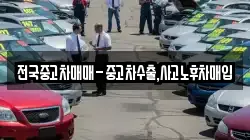 전국중고차매매-중고차수출,사고노후차매입