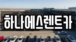 하나에스렌트카