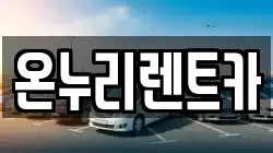 온누리렌트카